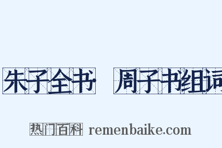 朱子全书·周子书组词是什么意思的图片